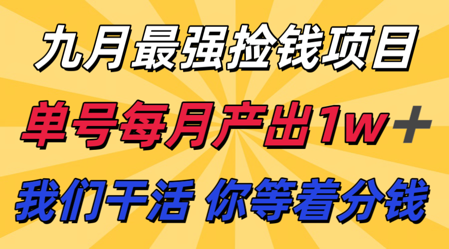 九月最强捡钱项目！ 支付宝分成代运营，我们干活，你分钱！单号月产1w+-来福网创