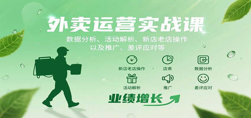 外卖运营实战课：数据分析、活动解析、新店老店操作以及推广、差评应对等-来福网创