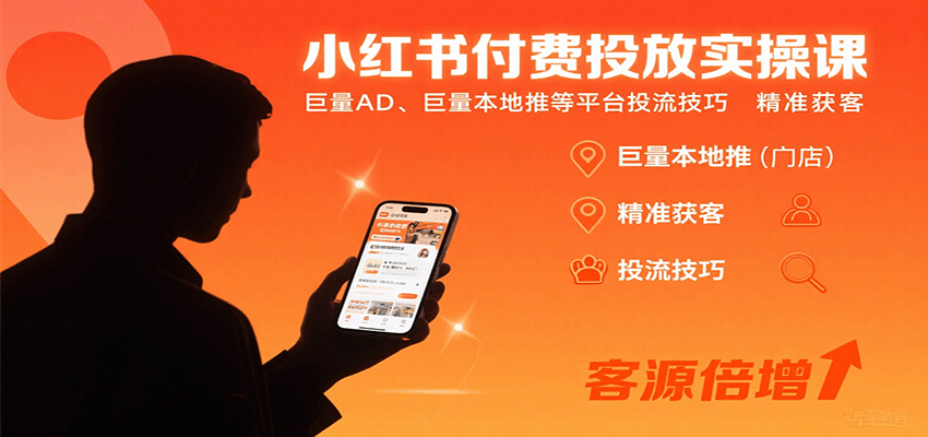 小红书付费投放实操课：巨量AD、巨量本地推等平台投流技巧精准获客-来福网创