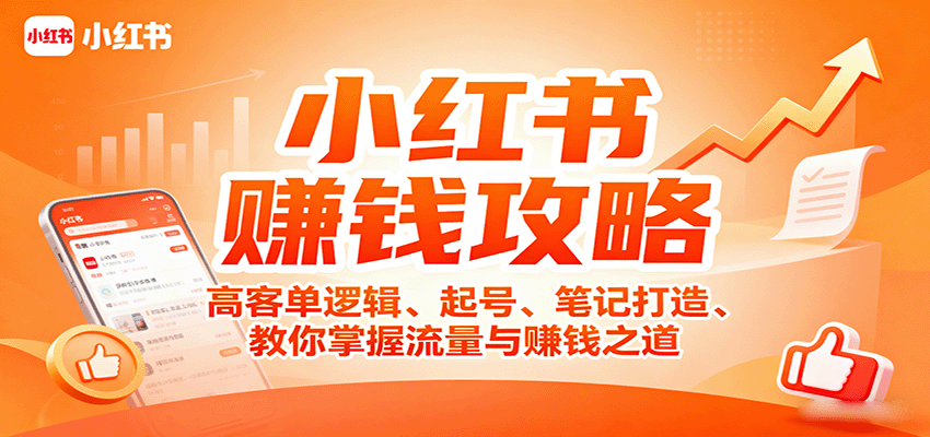 小红书赚钱攻略：高客单逻辑、起号、笔记打造、教你掌握流量与赚钱之道-来福网创