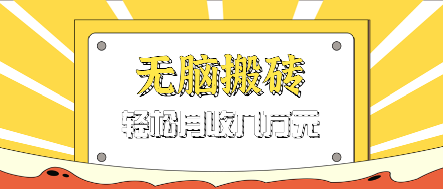 无脑搬砖天涯论坛神帖引流变现虚拟项目，一条龙实操玩法实操一天200+【附资源】-来福网创