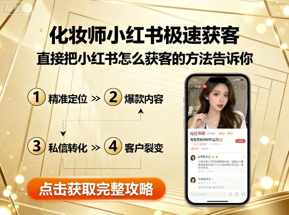 化妆师小红书极速获客，直接把小红书怎么获客的方法告诉你-来福网创