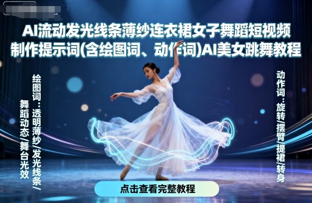 AI流动发光线条薄纱连衣裙女子舞蹈短视频制作提示词(含绘图词、动作词)AI美女跳舞教程-来福网创