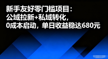 新手友好零门槛项目：公域拉新+私域转化，0成本启动，单日收益稳达6张-来福网创