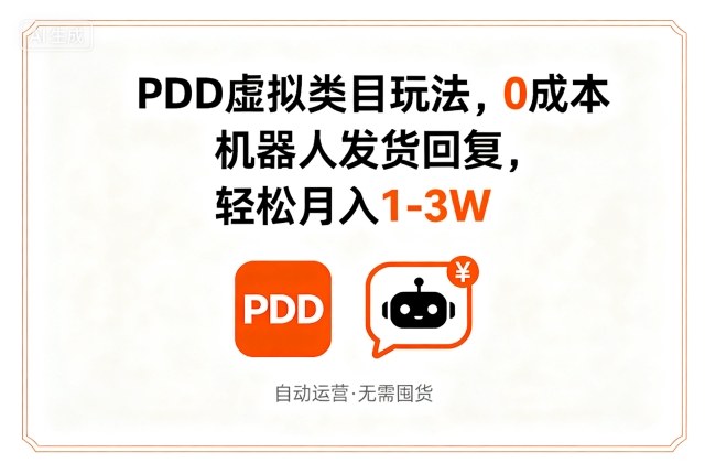 PDD虚拟类目玩法，0成本，机器人发货回复，轻松月入1-3W-来福网创