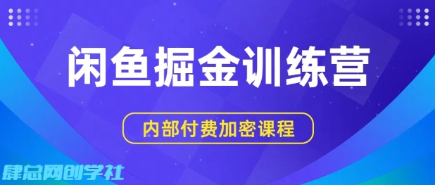 闲鱼掘金训练营，双重暴力变现，日入2张+，小白也能轻松上手-来福网创
