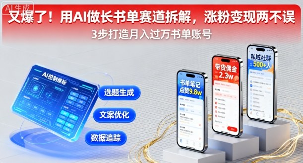 又爆了！用AI做长书单赛道拆解，涨粉变现两不误-来福网创