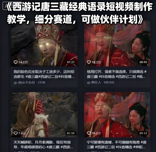 西游记唐三藏经典语录短视频制作教学，细分赛道，可做伙伴计划-来福网创