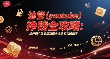 油管(youtube)挣钱全攻略：从开通广告收益到国内收款的实操指南（更新）-来福网创