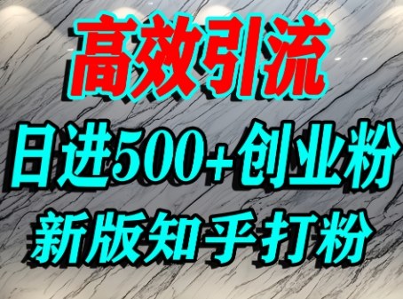 怎么打创业粉，知乎超高权重流量平台，打粉引流，日进500+精准创业粉不是问题-来福网创