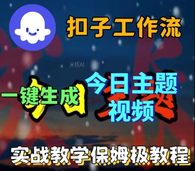 Coze扣子工作流一键生成今日话题视频，实战保姆级教程-来福网创