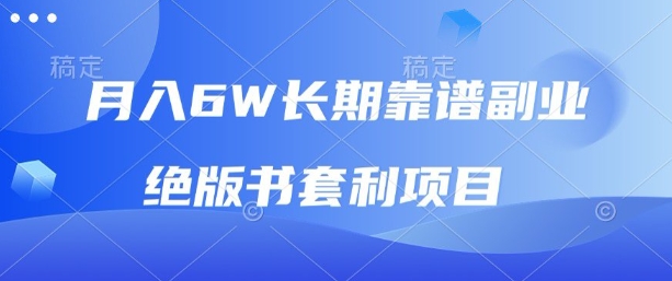 月入6w长期靠谱副业，绝版书套利项目，新人小白秒上手【揭秘】-来福网创