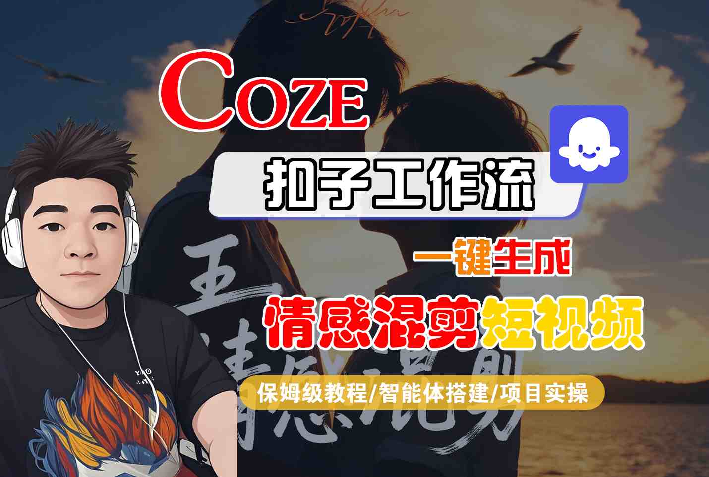 Coze智能体工作流一键生成情感混剪短视频，全流程保姆级教学-来福网创