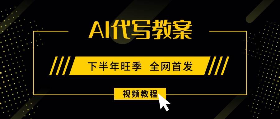 （15961期）AI代写教案，9月开学旺季，日入300-1000+，蓝海项目，永不失业副业兼职！-来福网创
