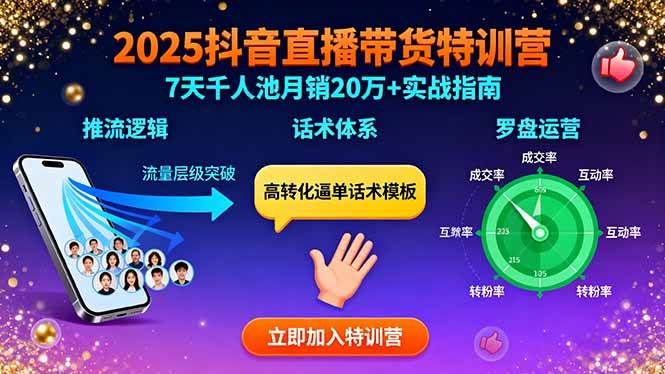 （15958期）2025抖音直播带货特训：推流逻辑、话术体系、罗盘运营,7天千人池月销20万+-来福网创