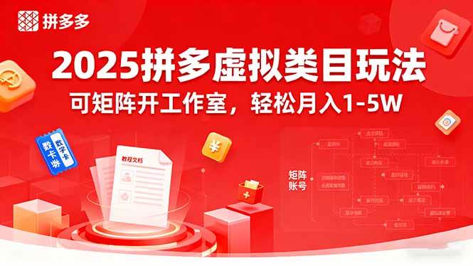 （15986期）2025拼多多虚拟类目玩法，可矩阵开工作室，轻松月入1-5W-来福网创