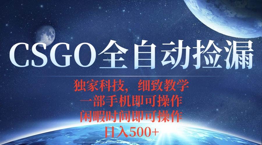 （15979期）CSGO自动捡漏项目，最新独家玩法，不用挂机不用玩游戏，一个手机即可操…-来福网创