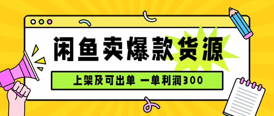 （15977期）闲鱼卖爆款货源，每天利润1000，上架即出单-来福网创