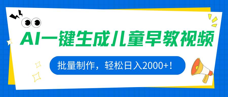 （15971期）AI一键生成儿童早教视频，批量制作，轻松日入2000+！-来福网创