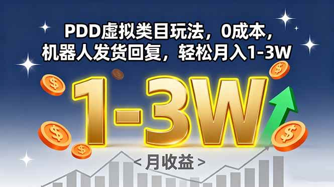 （15968期）PDD虚拟类目玩法，0成本，机器人发货回复，轻松月入1-3W-来福网创