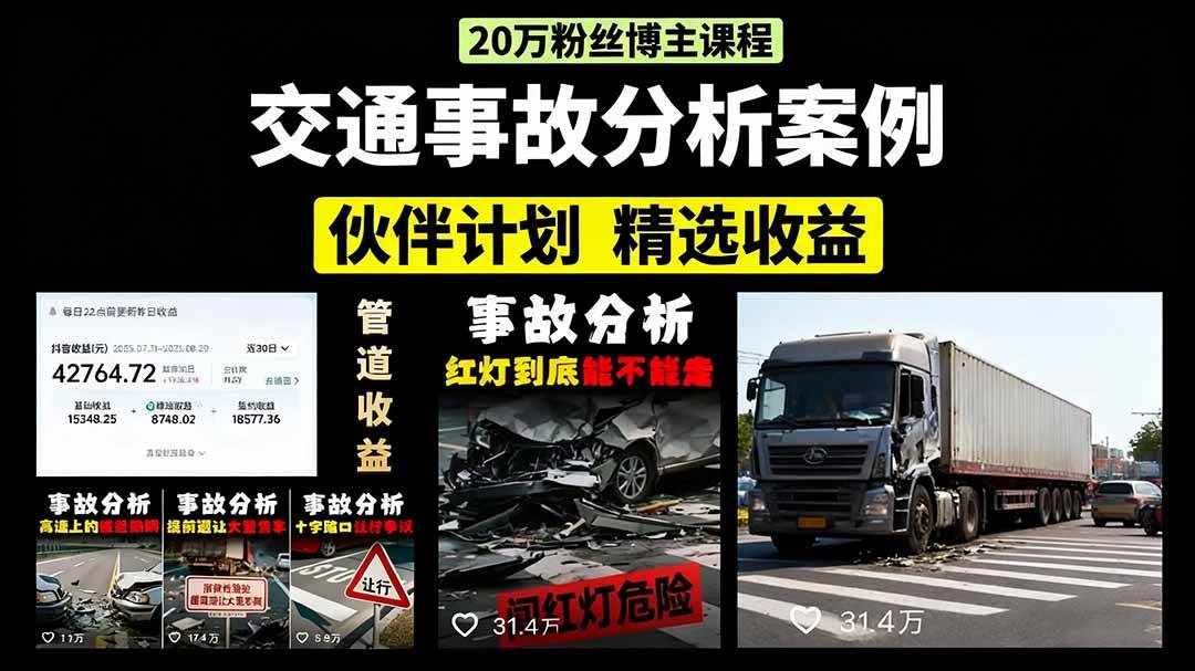 （15995期）交通事故分析案例短视频，剪辑技巧+文案模板+配音教学+快速起号 月收益2w+-来福网创
