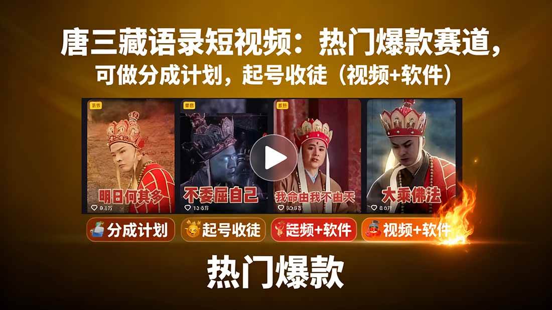 （15994期）唐三藏语录短视频：热门爆款赛道，可做分成计划，起号收徒（视频+软件）-来福网创