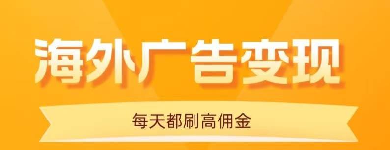 （16016期）用手机看海外广告，每天10分钟，单机日入20+，无需养鸡，可放大操作-来福网创
