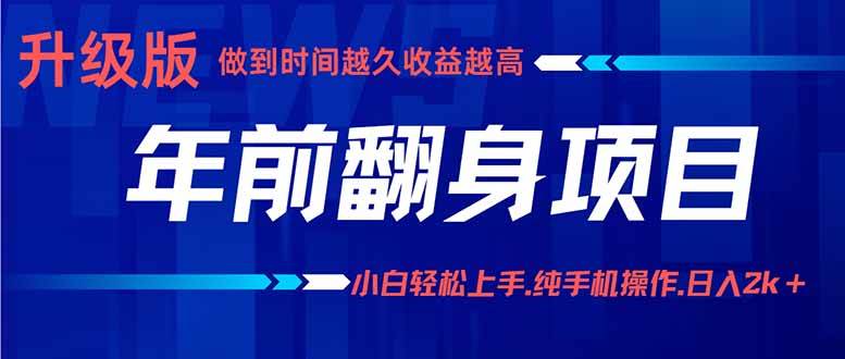 （16017期）年前翻身项目，新手小白月入3w+，纯手机一条龙实操玩法-来福网创
