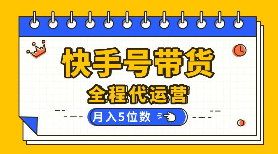 （16012期）【快手托管 】你提供账号，我来剪辑视频发布，全程代运营带货，月入5位数-来福网创