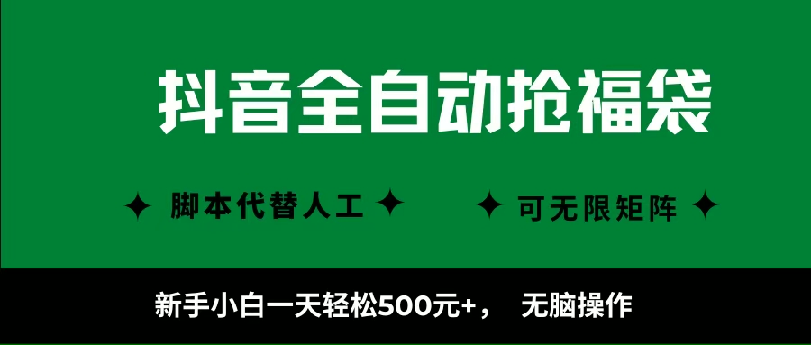 （16008期）抖音全自动抢福袋项目，新手小白一天轻松500+，无脑操作 ，看完直接可以上手-来福网创