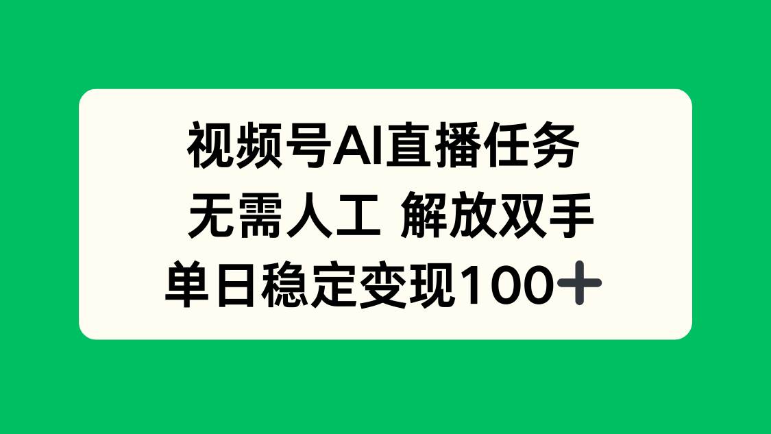 （16006期）视频号AI直播任务，无需人工，解放双手，当天变现100+-来福网创