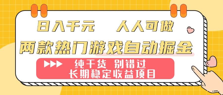（16005期）两款热门游戏自动掘金：日入千元，人人可做，纯干货，长期稳定收益项目！-来福网创