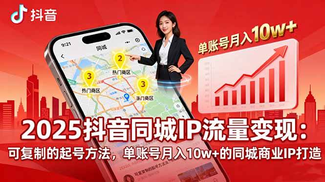 （16000期）2025同城IP流量变现：可复制的起号方法，单账号月入10w+的同城商业IP打造-来福网创