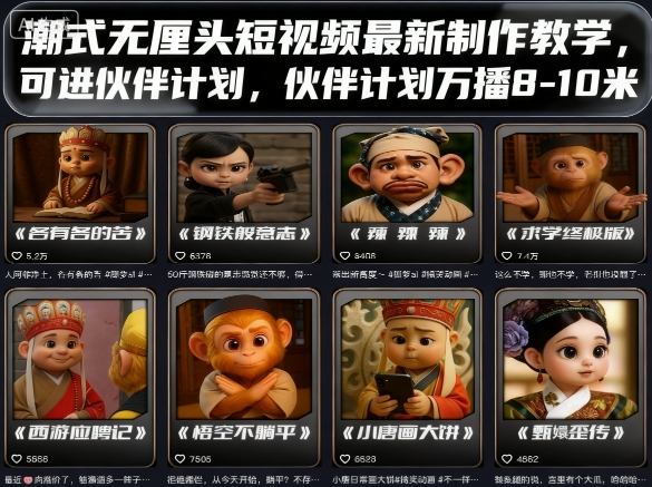 潮式无厘头短视频最新制作教学，可进伙伴计划，伙伴计划万播8-10米-来福网创