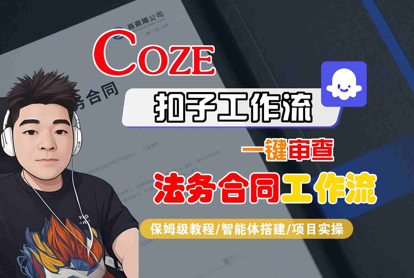 Coze扣子智能体工作流一键审查“法务合同“工作流，全流程保姆级教学-来福网创
