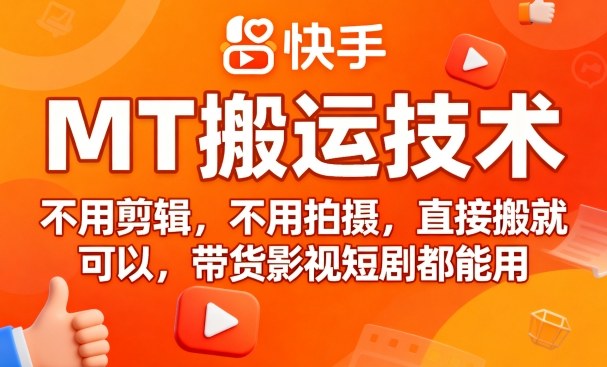 9月快手MT搬运技术，不用剪辑，不用拍摄，直接搬就可以，带货影视短剧都能用-来福网创