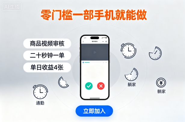 零门槛一部手机就能做，商品视频审核，通勤躺家碎片时间都能做，二十秒钟一单，单日收益4张【揭秘】-来福网创