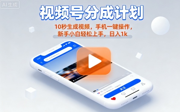 视频号分成计划懒人玩法，10秒生成视频，手机一键操作，新手小白轻松上手，日入1K【揭秘】-来福网创