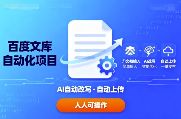 百度文库自动化项目：文档自动AI改写，自动上传，人人都可以操作-来福网创