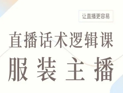 服装主播直播话术逻辑课，让直播更容易-来福网创