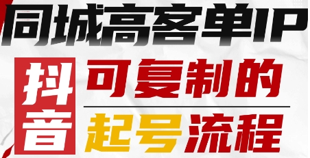 抖音同城高客单IP—可复制的起号流程-来福网创