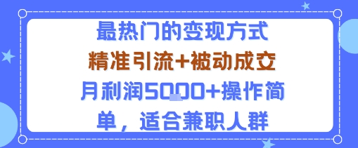 小众赛道玩法：当下最热门的变现方式，精准引流+被动成交月利润5k+操作简单，适合兼职人群-来福网创