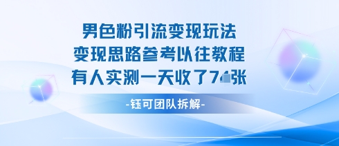 男粉引流变现邪修玩法，有人实测一天收了7张+-来福网创