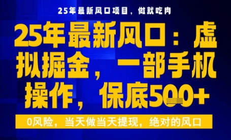 25年虚拟掘金最新玩法，一部手机即可操作，保底日入5张+【揭秘】-来福网创