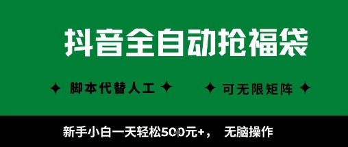 抖音全自动抢福袋项目，新手小白一天轻松5张+，无脑操作，看完直接可以上手【揭秘】-来福网创