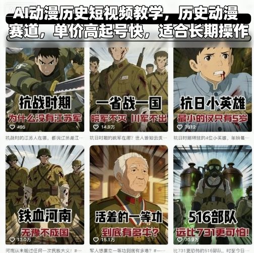 AI动漫历史短视频教学，历史动漫赛道，单价高起号快，适合长期操作-来福网创