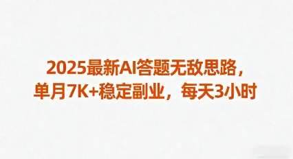 2025最新AI答题无敌思路，单月7K+稳定副业，每天3小时-来福网创
