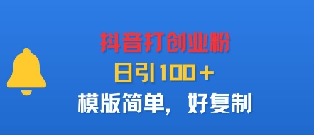 抖音打创业粉，日引100＋，模版简单，好复制-来福网创