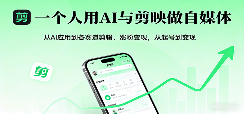 一个人用AI与剪映做自媒体，从AI应用到各赛道剪辑、涨粉变现，从起号到变现-来福网创