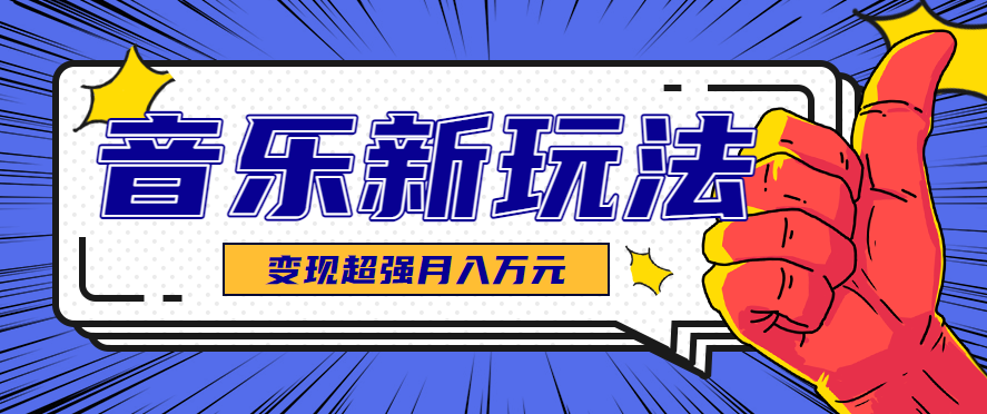 发财赛道！单条27万点赞，涨粉23万的AI音乐新玩法，推广接单+技术教学变现超强-来福网创